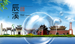 辰溪山水生态旅游环保城市印象