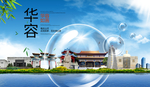 华容山水生态旅游环保城市印象
