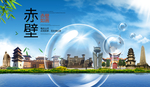 赤壁山水生态旅游环保城市印象