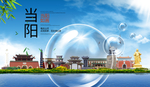 当阳山水生态旅游环保城市印象