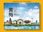 黄梅智慧科技创新城市画册封面