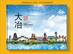 大冶智慧科技创新城市画册封面