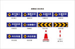 道路施工安全标志