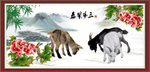 三阳开泰