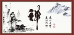 禅书法