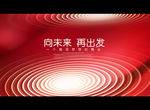 向未来再出发