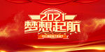 2021年会