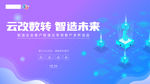 数字云智造未来蓝色渐变简约科技