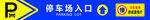 停车场入口