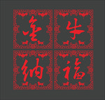 新年玻璃贴