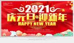 庆元旦迎新年