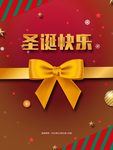 圣诞快乐海报