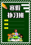 寒假补习班海报