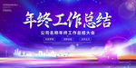 年终总结大会展板