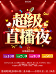 大气超级直播夜直播带货促销宣传