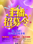 大气创意主播招募令宣传海报