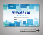 车辆通行证