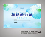 车辆出入证