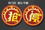 抢停