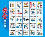 禁止标识漫画安全警示牌