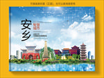 安乡智慧科技创新城市画册封面