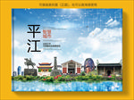 平江智慧科技创新城市画册封面