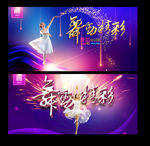 舞蹈