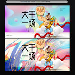 大干一场