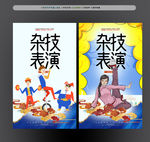 杂技表演