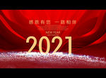 迎战2021
