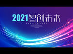 2021智创未来