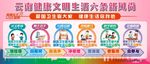 云南健康文明生活六条新风尚展板