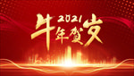 2021牛年年会海报