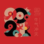 2021年 新年喜庆 牛年大吉