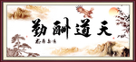 天道酬勤