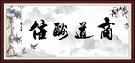 商道酬信