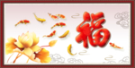 百福图