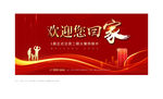 欢迎回家