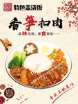 香笋扣肉盖浇饭