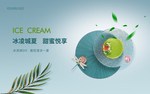 清凉冰激凌DIY活动