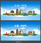 聊城
