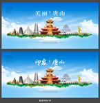 唐山