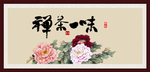 禅茶一味