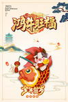 鸿牛旺福海报