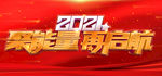 2021 聚能量