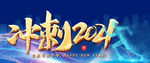 冲刺2021