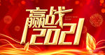 赢战2021