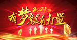 有梦就有力量 2021