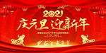 2021庆元旦迎新年元旦晚会