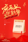 红色中国风喜庆庆元旦迎新年海报